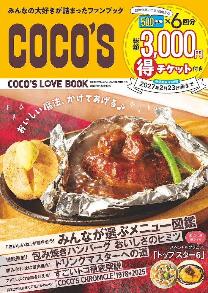 ココス初の公式ファンブック「COCO’S LOVE BOOK」発売！　全国の店舗で使える総額3,000円分の割引チケット付き！