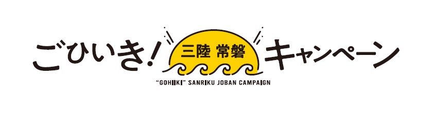 「三陸常磐食べようフェア」開催　三陸常磐の海の幸を使用した7品を3月3日（火）より、東北6県・茨城県で展開