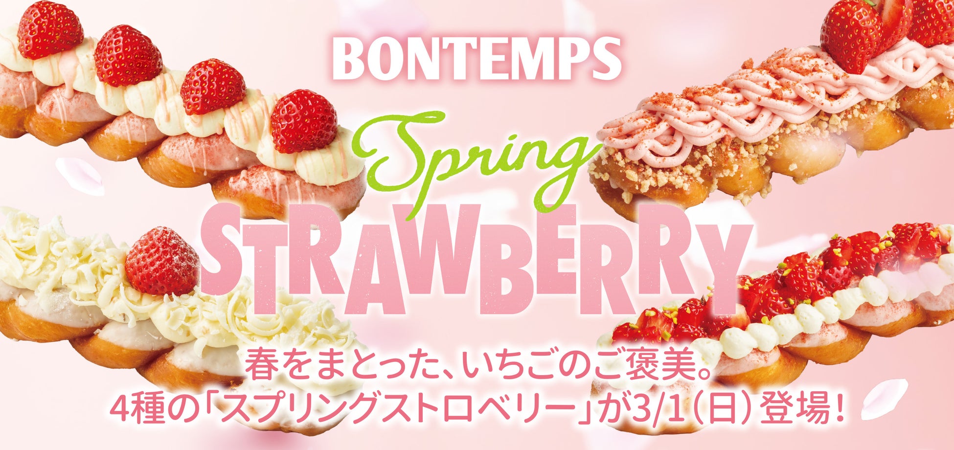 《BONTEMPS》春をまとった、いちごのご褒美。4種の「スプリングストロベリー」が3/1(日)登場！