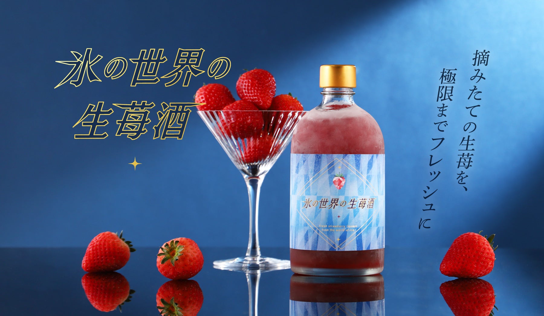 もぎたていちごのお酒を”生”のままお届け「氷の世界の生苺酒」を販売開始