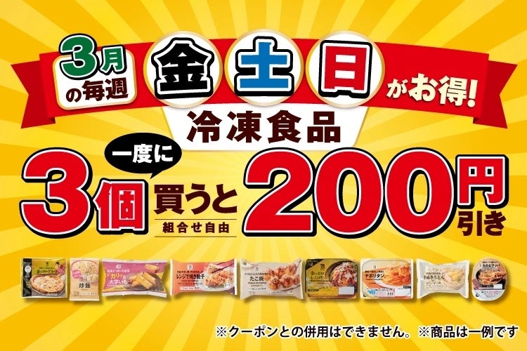 3月【金・土・日限定】冷凍食品を一度に3個購入すると200円引きになるお得なキャンペーンを開催！