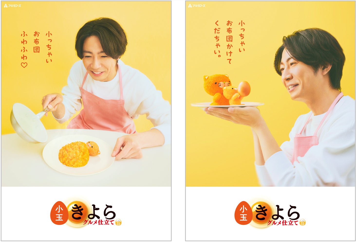 「きよら グルメ仕立て 小玉」が新発売！相葉雅紀さん起用の新ポスターグラフィックを2月24日(火)に解禁