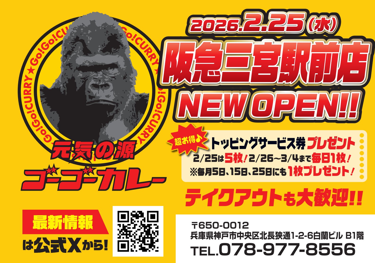 ゴーゴーカレー、兵庫県内2店舗目となる阪急三宮駅前店をオープン。アカン、関西でも人気出てまうやん。