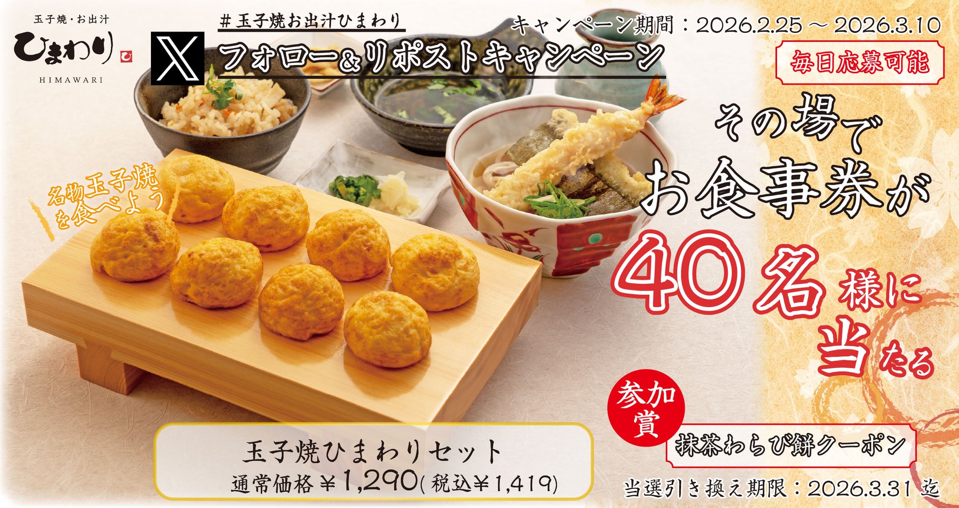 【玉子焼・お出汁ひまわり】2/25(水)～デジタルお食事券が当たるXキャンペーン開催！