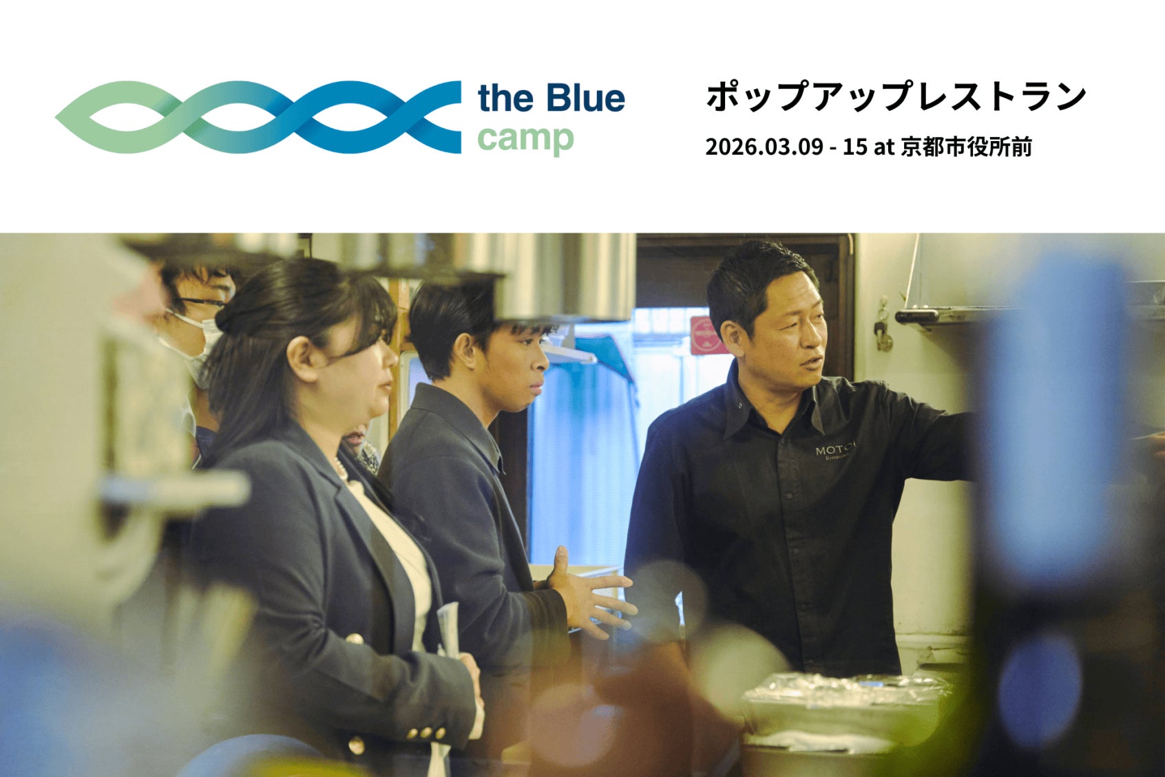 京都の食文化を未来へつなぐ。持続可能な海をテーマに学生とシェフが共創するポップアップレストラン、3月9日（月）〜15日（日）の6日間京都・河原町御池で開催