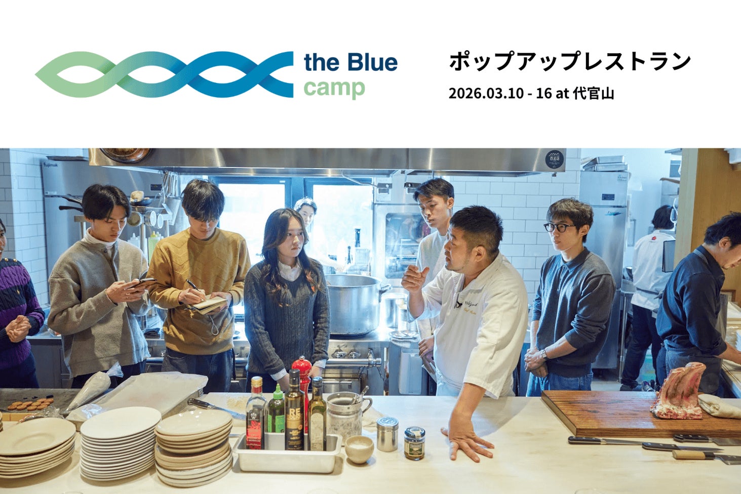 持続可能な海をテーマに学生とシェフが共創するポップアップレストラン、3月10日（火）〜16日（月）の6日間東京・代官山で開催