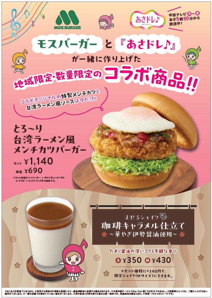【MOS】中京テレビと初コラボ！東海エリアの魅力が詰まったバーガーとシェイクが登場　「とろ～り 台湾ラーメン風メンチカツバーガー」「まぜるシェイク 珈琲キャラメル仕立て～華やぎ伊勢醤油使用～」