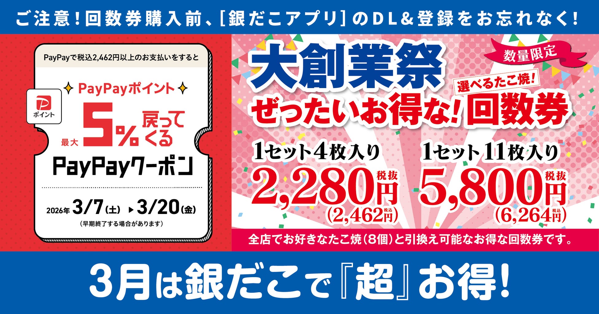 【 春も！売切れ必至の回数券発売！ 】「PayPayクーポン」 の利用で、さらにお得！！