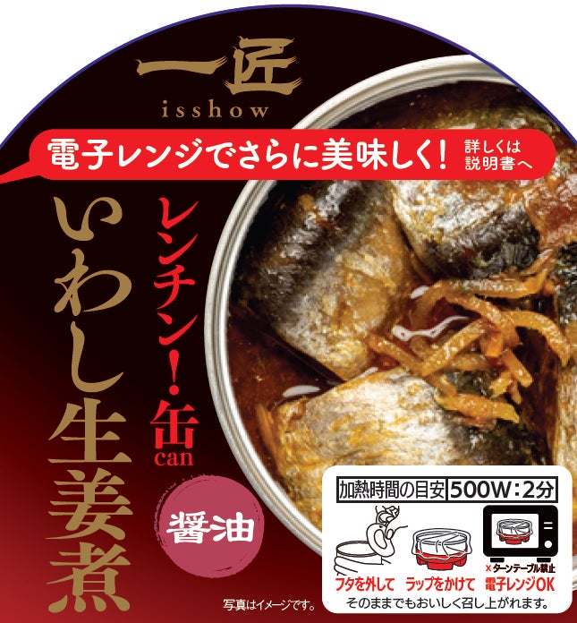 世界初！※レンチンできるおつまみ缶詰「一匠 レンチン！缶」 シリーズ３商品を新発売