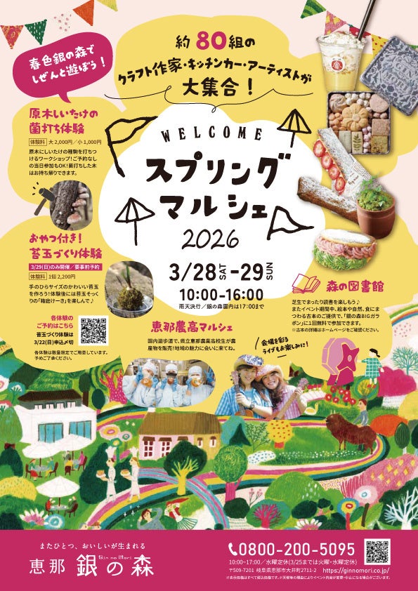 【恵那 銀の森】モノ・食・体験・音楽で春を満喫「スプリングマルシェ2026」開催決定