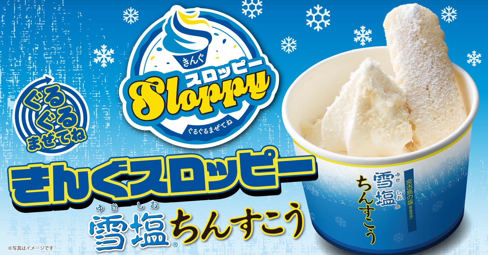 【焼肉きんぐ】「ぐるぐるまぜてね きんぐスロッピー 〜雪塩®ちんすこう〜​​」が３月11日(水)より発売開始