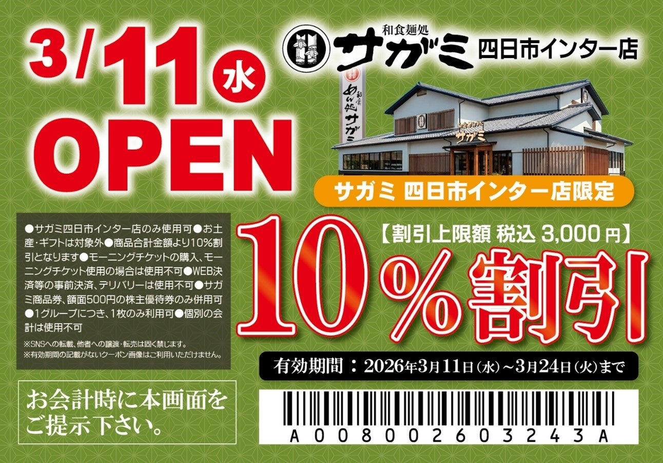 3月11日（水）和食麺処サガミ四日市インター店グランドオープン！