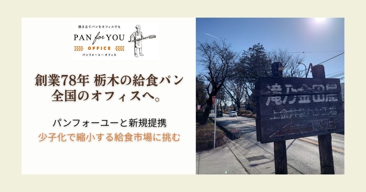 栃木の「給食パン」が全国のオフィスへ！創業78年、栃木の給食を守る「滝乃金田屋」とパンフォーユーが新規提携