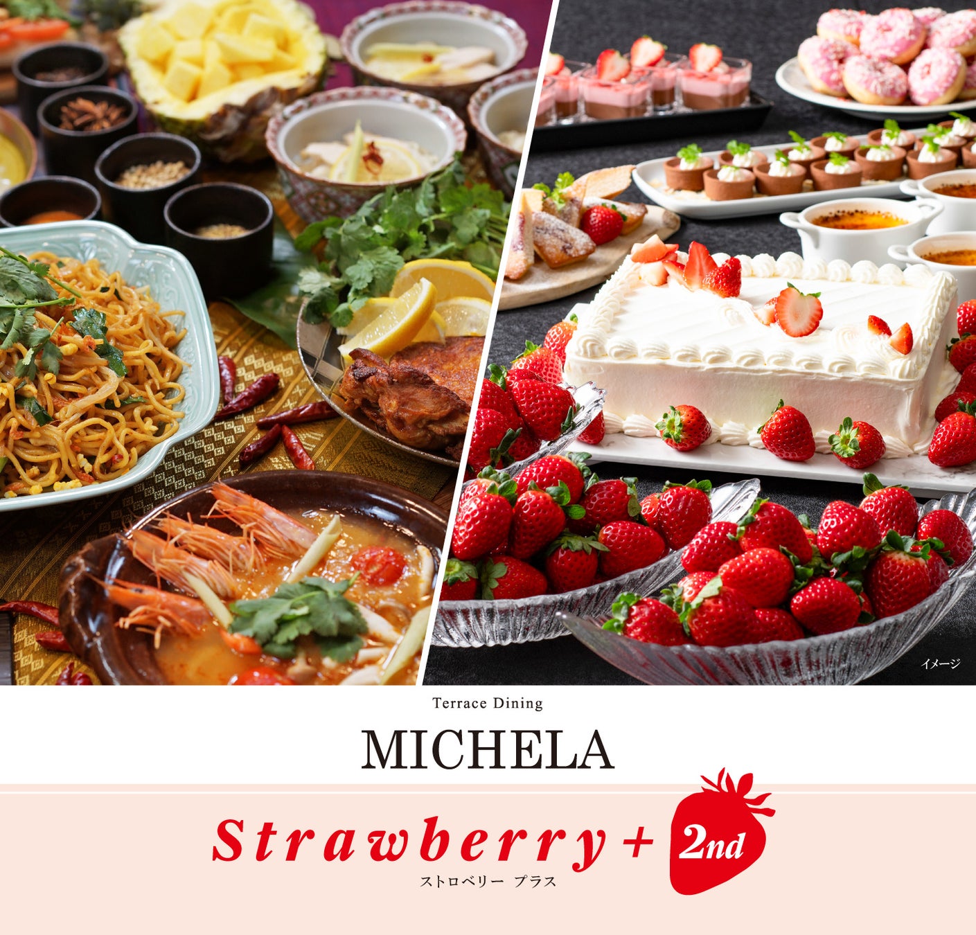大好評につき「ストロベリー＋プラス」第二弾開催決定！第二弾はランチに加え、ディナーも開催！フェアビュッフェにプラスでフレッシュいちご3種、ストロベリースイーツが食べ放題【ロイヤルパインズホテル浦和】