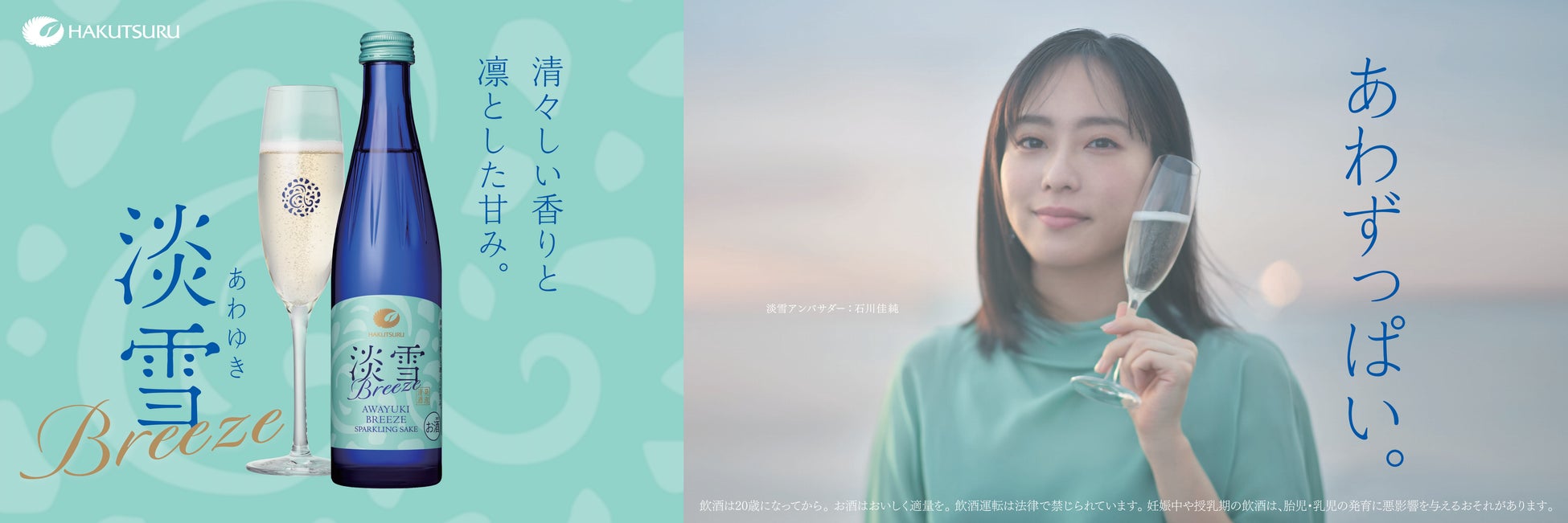 白鶴「2026年 春夏商品」発売