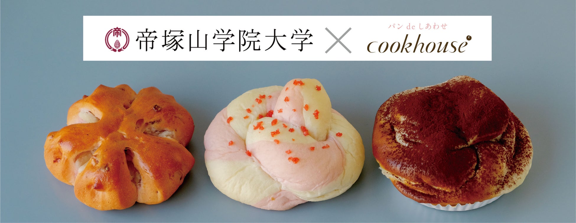 クックハウス × 帝塚山学院大学　市場を前提にした実践教育企業との協働による商品開発演習から3商品が誕生