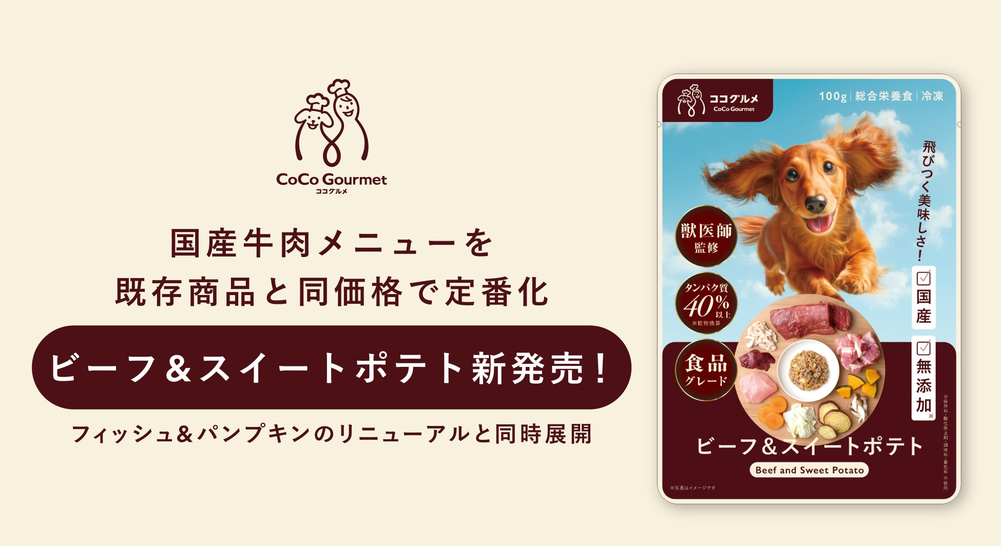 国産ビーフメニューが定番化！物価高で価格据え置きを実現した愛犬向け手作りごはんの新メニュー、2月25日（水）発売。