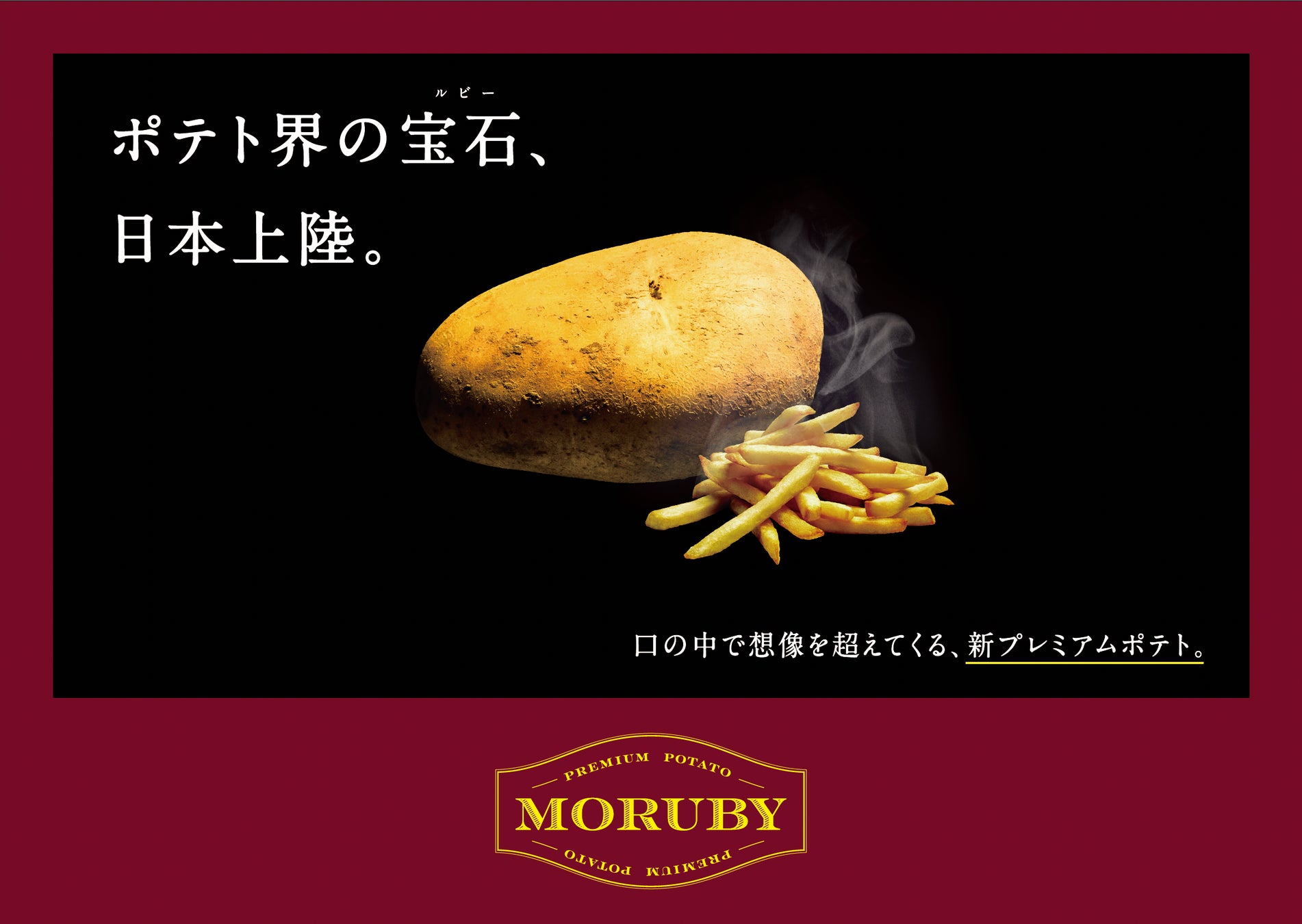 欧州プレミアム品種使用の冷凍ポテトブランド「MORUBY」、日本での販売を開始