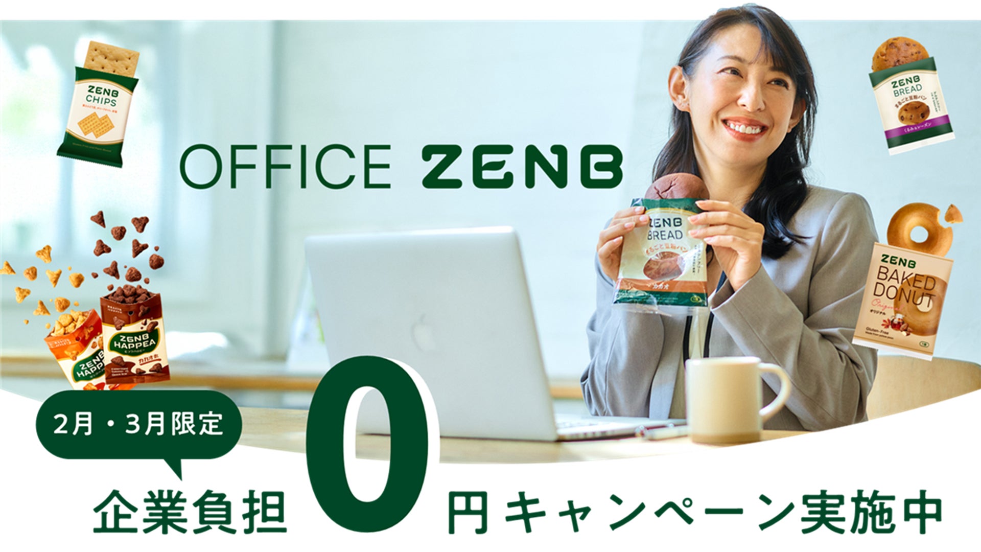 オフィス向け食の福利厚生サービス「OFFICE ZENB」日経新聞主催カンファレンス参加で見えた企業ニーズを受け【初月・企業負担0円】キャンペーンを期間限定で実施
