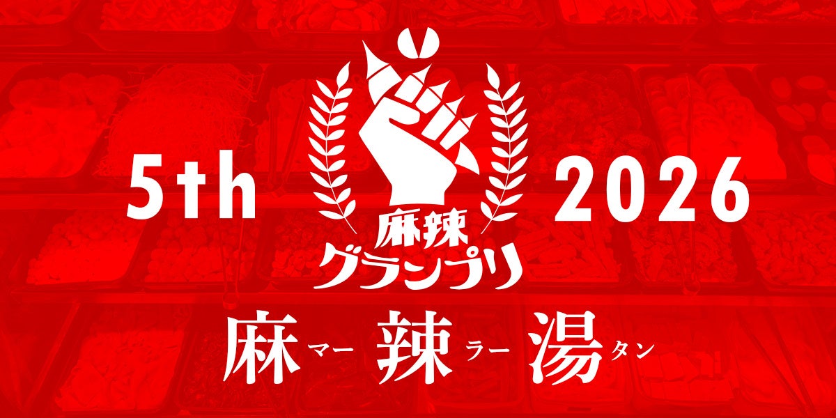 【開催決定】麻辣グランプリ2026 ― 今年の主役は「麻辣湯」