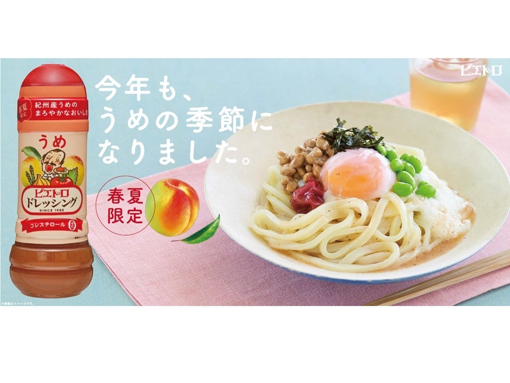 例年大人気の春夏限定の季節商品「ピエトロドレッシング うめ」が、今年も登場！3月1日から販売開始。