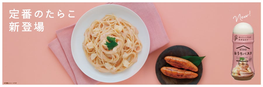 『ピエトロ おうちパスタ たらこ』を3月1日(日)から新発売！