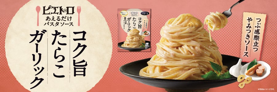 『ピエトロ あえるだけパスタソース コク旨たらこガーリック』を3月1日(日)から新発売！