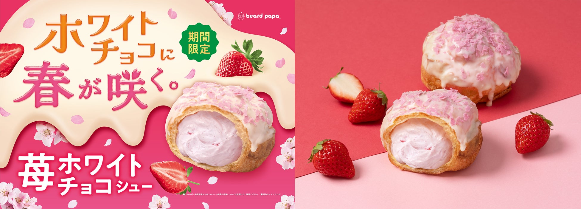 【ビアードパパ】桜色の装い“苺ホワイトチョコシュー”が春咲くリニューアル！甘酸っぱい苺とミルキーなホワイトチョコが溶け合う、3月限定の至福の味わい