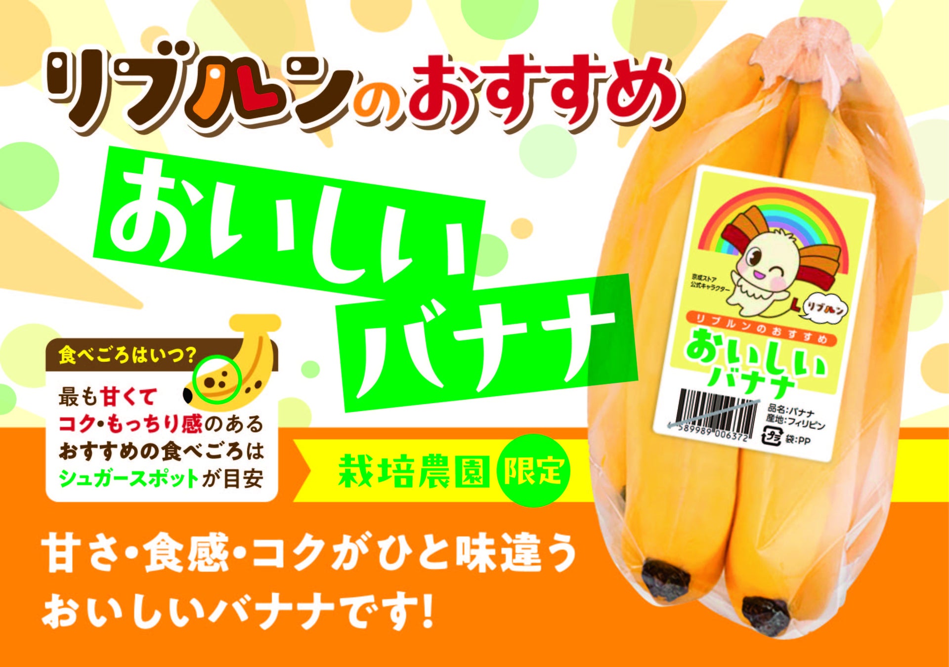 リブレ京成公式キャラクターリブルンのおすすめ　おいしいバナナ　３月１日（日）新発売！