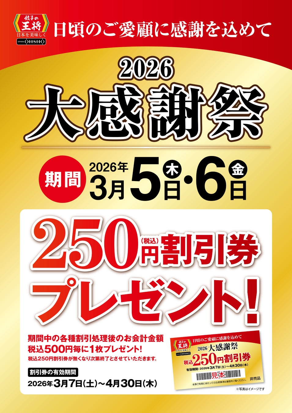 【餃子の王将】2日間限定！税込250円割引券がもらえる！「2026大感謝祭」開催！！