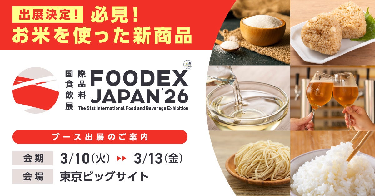 「FOODEX JAPAN 2026」へ「米の新商品開発事業」特設ブースを出展