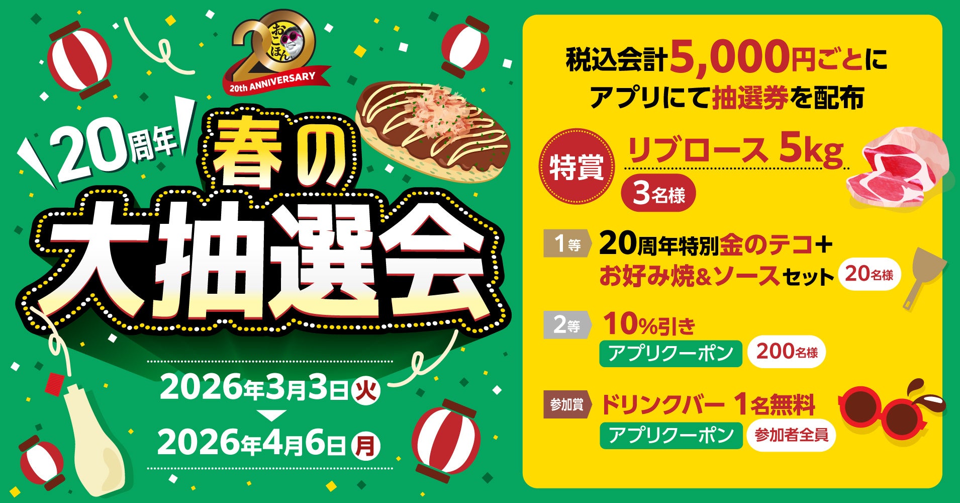 【お好み焼本舗】リブロース５kgが当たる！“春の大抽選会”を３月３日(火)より開催