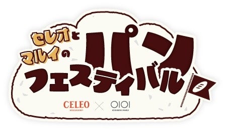 国分寺の駅ビルでパン屋をはしごしよう！セレオとマルイのパンフェスティバル 3/15～22に開催！