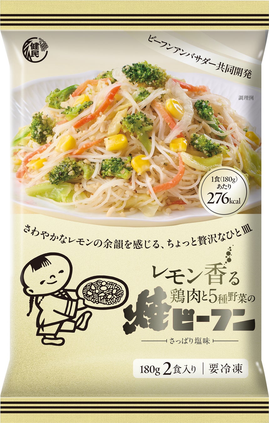 「ビーフンファンがつくる！みんなの冷凍ビーフンプロジェクト」第2弾！「レモン香る鶏肉と5種野菜の焼ビーフンさっぱり塩味」3月1日(日)新発売