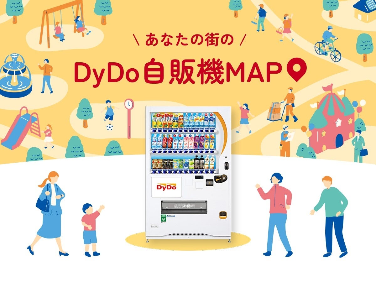 自販機をもっと身近に。「あなたの街のDyDo自販機MAP」公開！