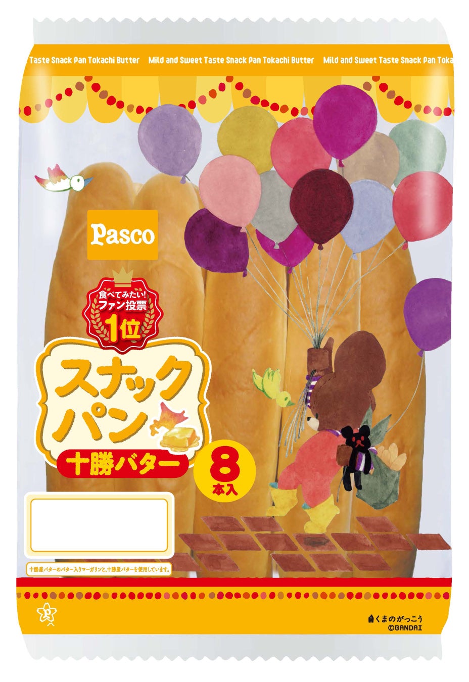 『食べてみたい!スナックパン総選挙’25』1位！「スナックパン 十勝バター 8本入」2026年3月1日（日）新発売