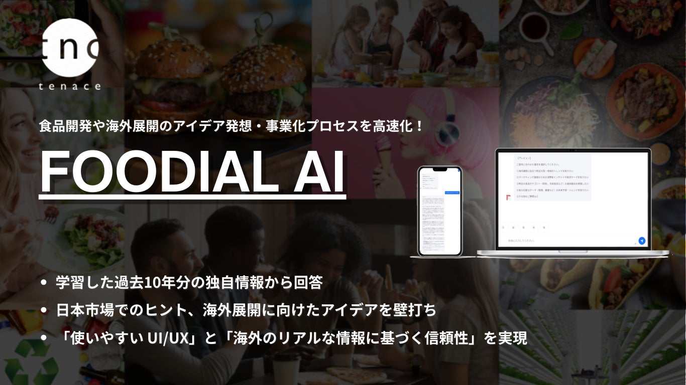 海外市場の現場で集めた食トレンド10年分を学習した食の特化型AI「FOODIAL AI」を正式ローンチ。生成AIでは辿り着けない具体性のある回答を商品開発のヒントに！