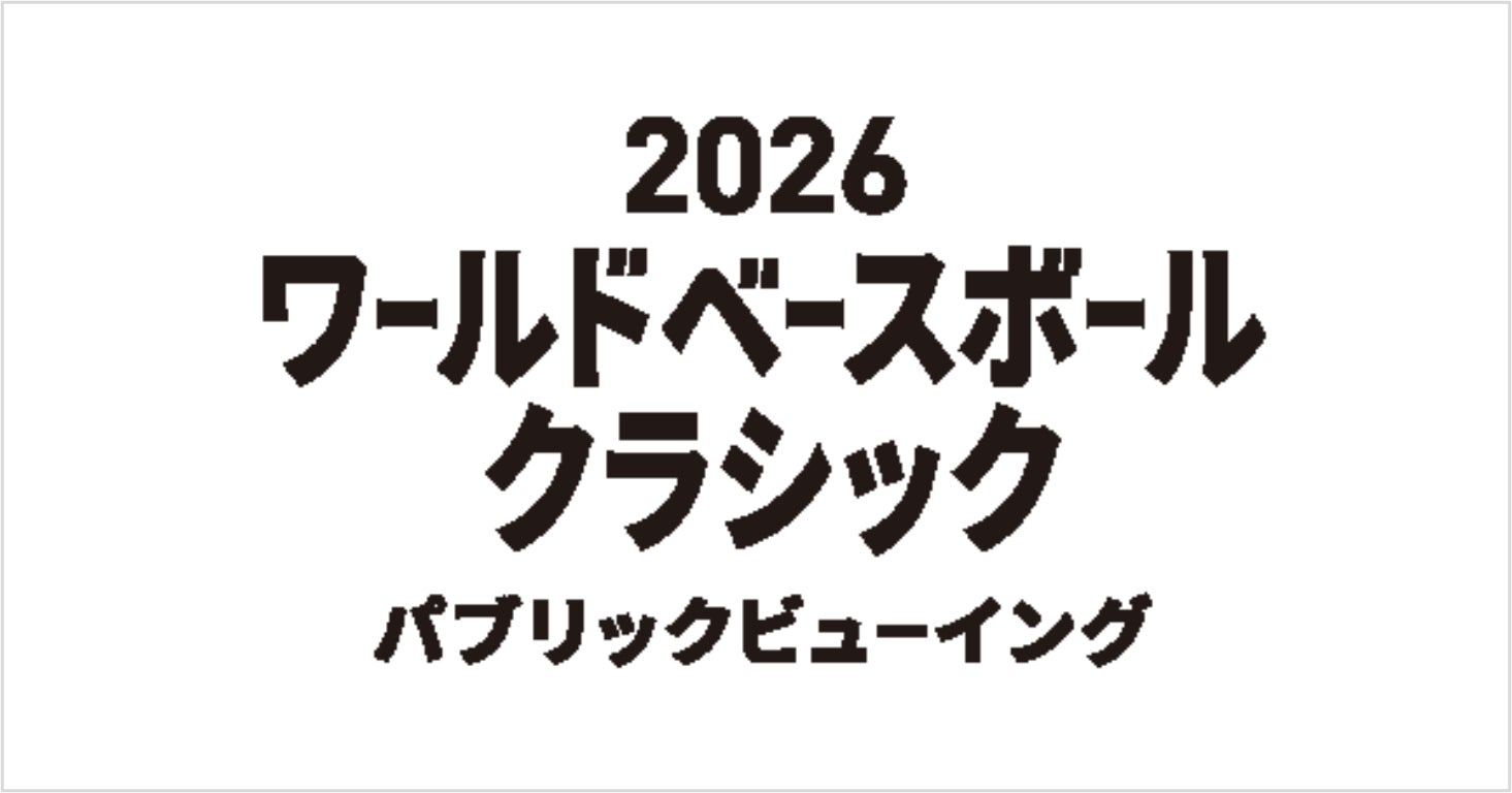 世界最高峰の戦いを観戦！「2026ワールドベースボールクラシック」パブリックビューイング