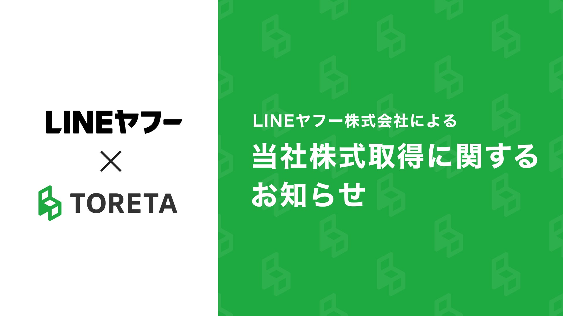 LINEヤフー株式会社による当社株式取得（子会社化）に関するお知らせ