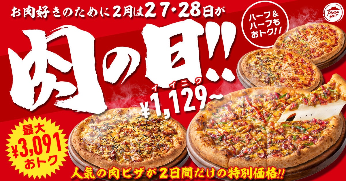 【2月は27日・28日が“肉ピザハット”】ガッツリお肉ピザ2枚セットが最大3,091円OFF！1枚ならお持ち帰り1,129円～、配達1,928円〜とおトクな価格で楽しめる！