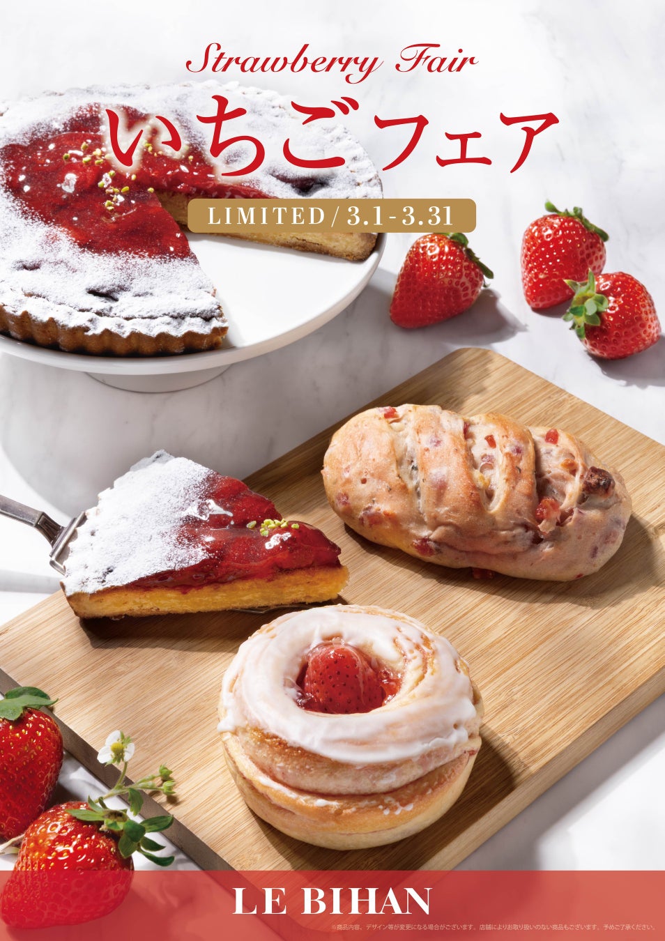 フランス・ブルターニュ発祥の3代続くブーランジュリー ル ビアンにて3月1日(日)から「いちごフェア」を開催いたします。