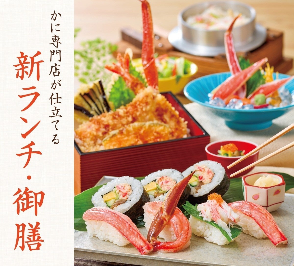 かに料理専門店【甲羅本店】の新ランチ・御膳メニューが3月2日（月）より販売開始！