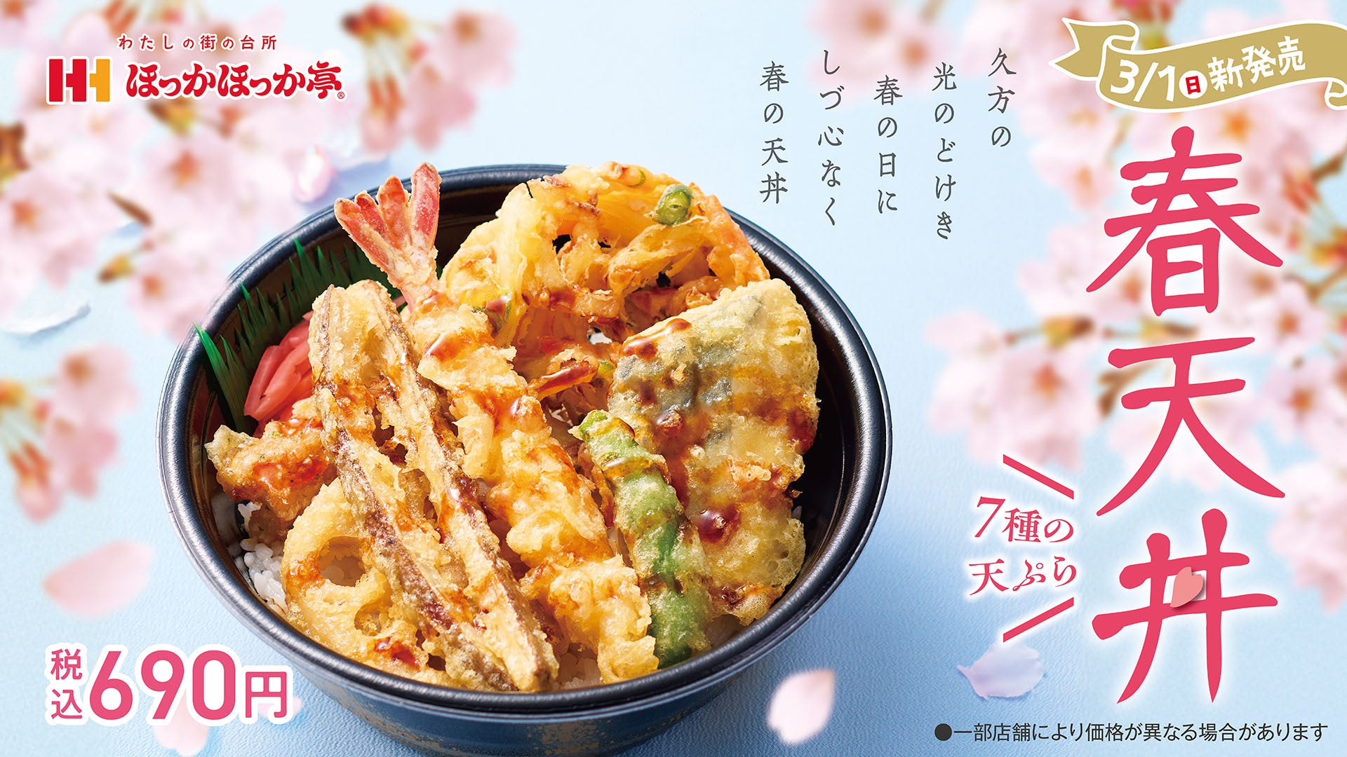 ほっかほっか亭で春を感じる天丼を。7種8品の天ぷらが楽しめる「春天丼」3月1日(日)より発売！