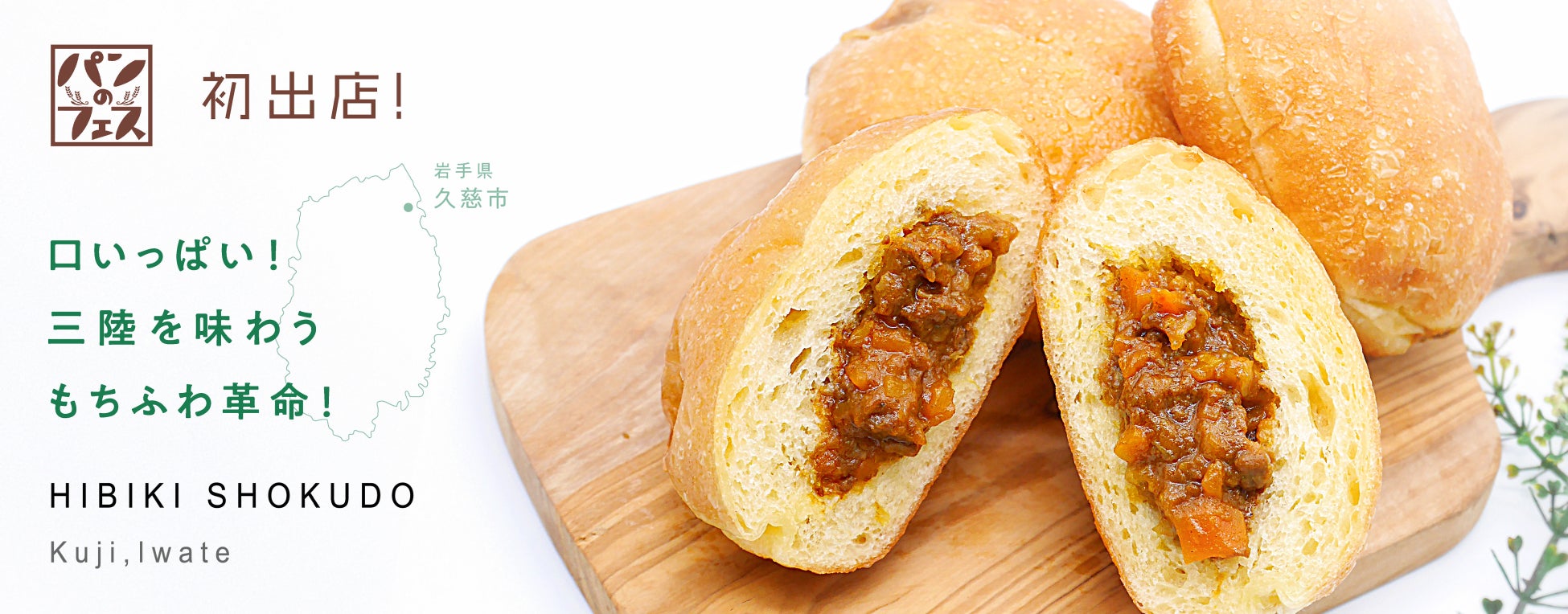 「パンのフェス2026」に岩手県「HIBIKI SHOKUDO」が初出店！旨味の強い短角牛のカレードーナツなどを販売