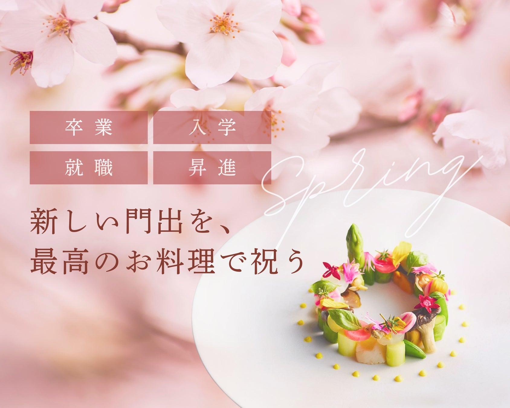 「新しい門出を、最高のフレンチで祝う」卒業・入学・就職──人生の節目を彩る、キャトルセゾンのアニバーサリープラン