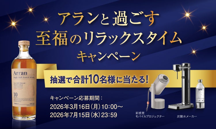 合計10名様に豪華賞品が当たる！「アランと過ごす至福のリラックスタイムキャンペーン」を展開