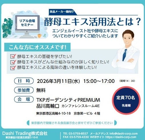 ご好評につき追加セミナーの開催決定！　減塩・アニマルフリー開発にも活用が広がる酵母エキスの最新知見　酵母エキスを学ぶ無料セミナーを開催　～2026年3月11日（水）～