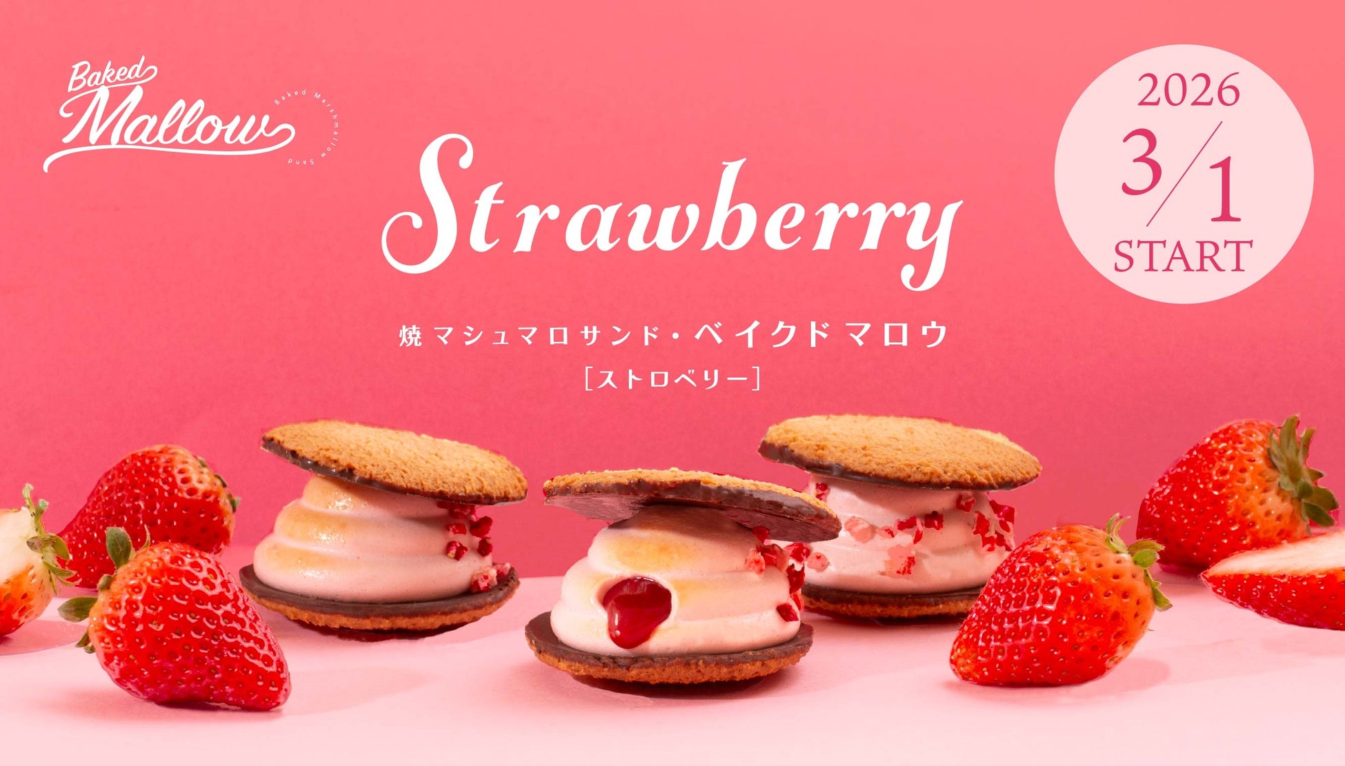 春の訪れを告げるいちご×マシュマロスイーツ『焼マシュマロサンド・ベイクドマロウ ストロベリー』新発売！