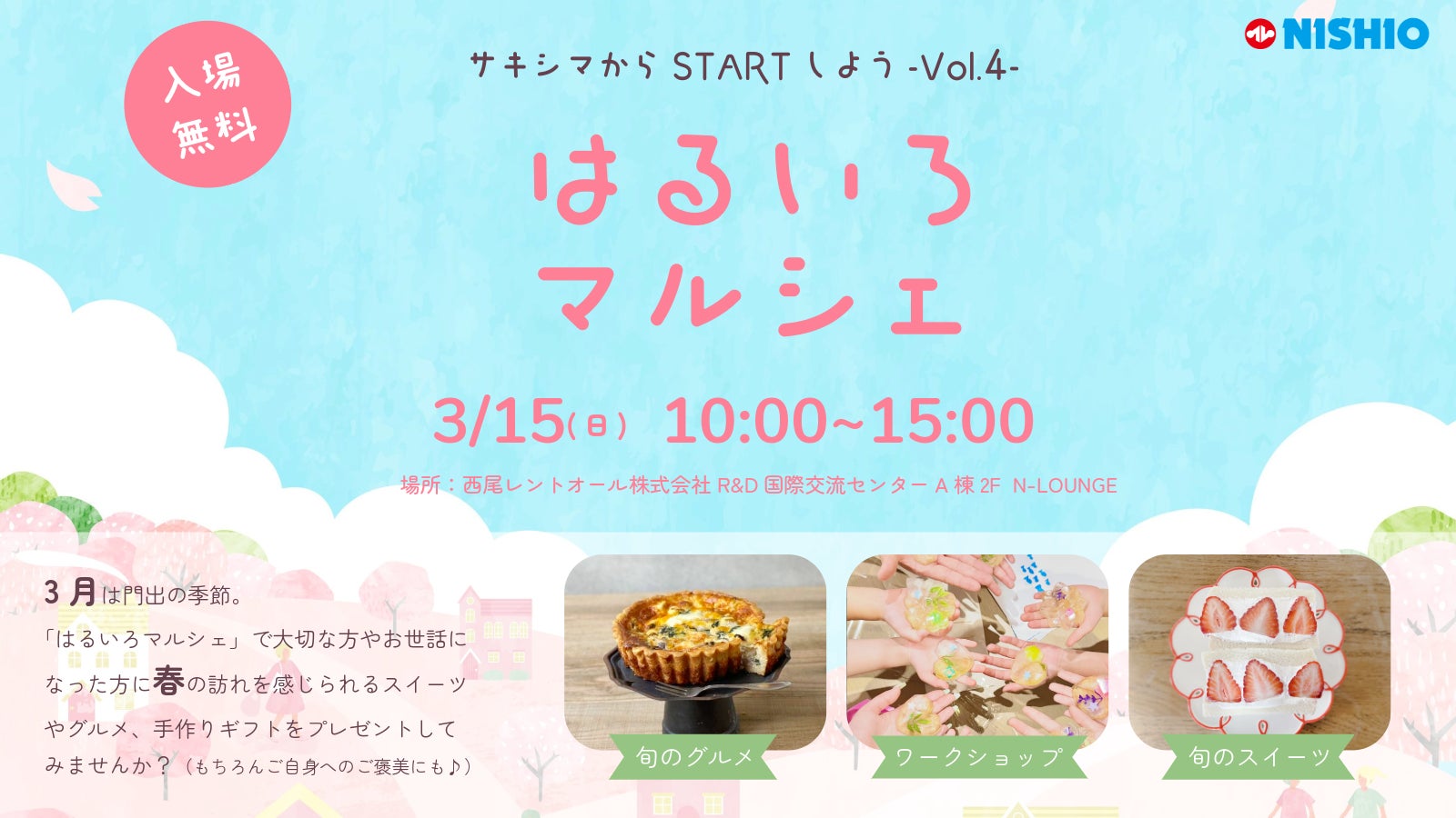 3月15日（日）R＆D国際交流センター N-LOUNGEに8店舗のお店が大集合！「はるいろマルシェ」で大切な方や自分へのご褒美として、春のギフトをお届けしませんか？