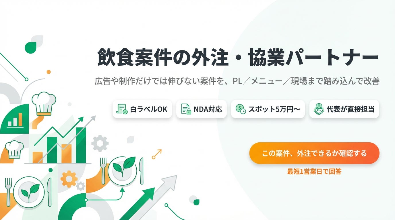 「飲食案件の外注・協業パートナー」正式受付開始｜広告だけでは伸びない案件をPL・メニュー・現場で立て直す